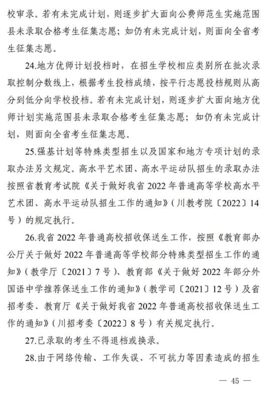 四川：關于做好我省2022年普通高校招生工作的通知