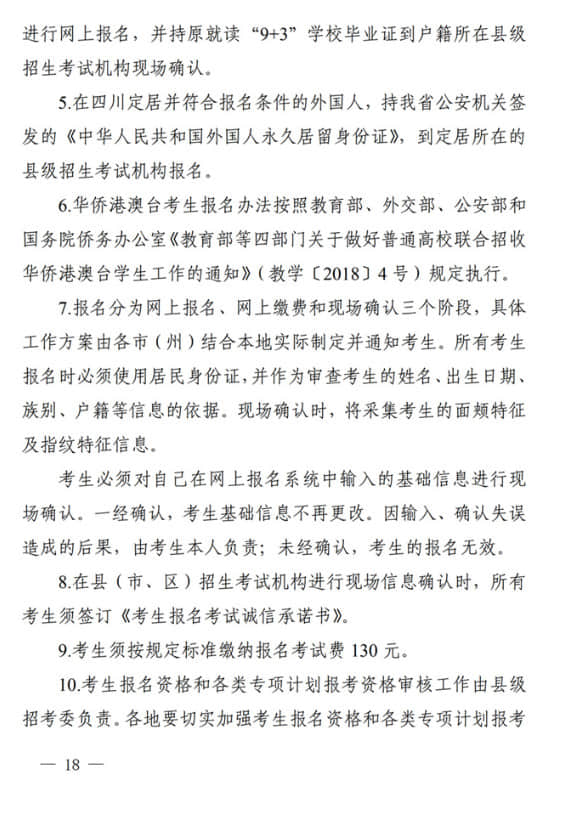 四川：關于做好我省2022年普通高校招生工作的通知