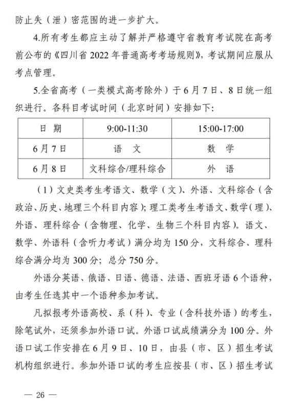 四川：關于做好我省2022年普通高校招生工作的通知