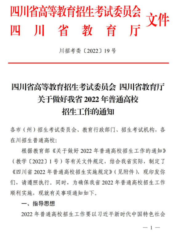 四川：關于做好我省2022年普通高校招生工作的通知