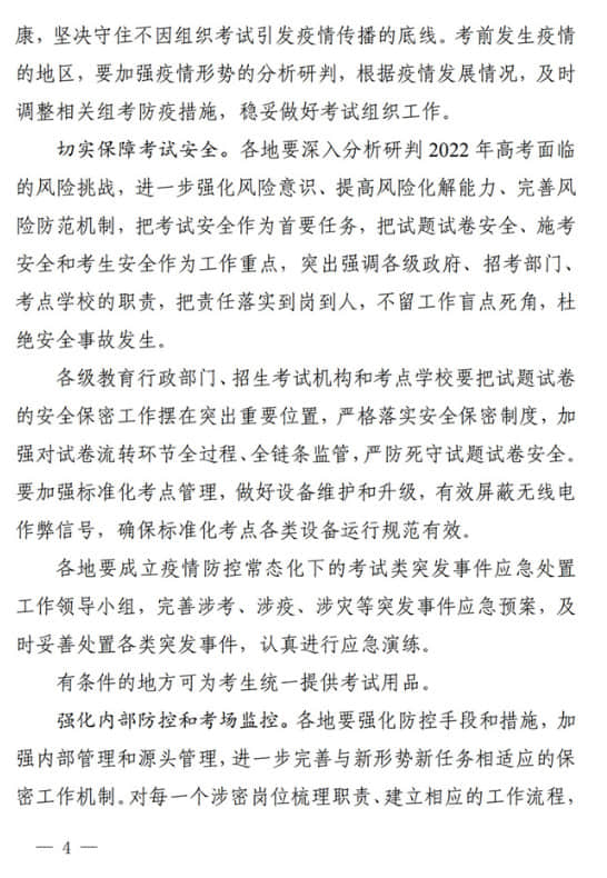 四川：關于做好我省2022年普通高校招生工作的通知