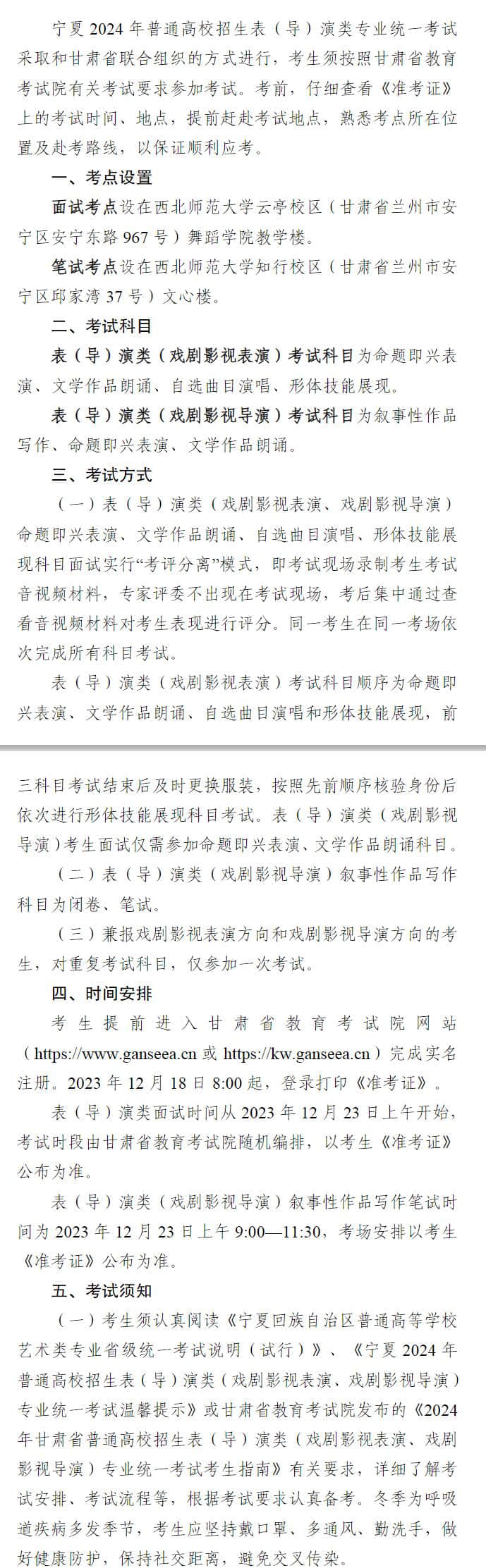 寧夏：2024年普通高校招生表（導(dǎo)）演類（戲劇影視表演、戲劇影視導(dǎo)演）專業(yè)統(tǒng)一考試溫馨提示