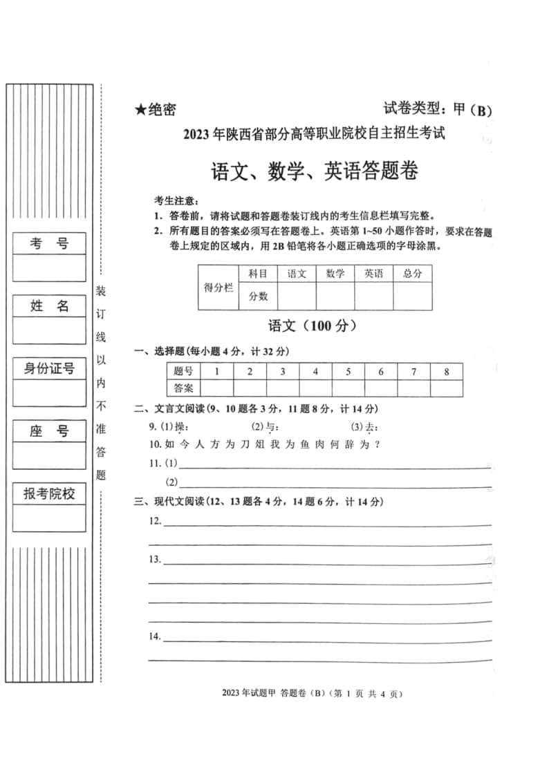 2023年陜西省高職單招語數(shù)英綜合考題甲(B)