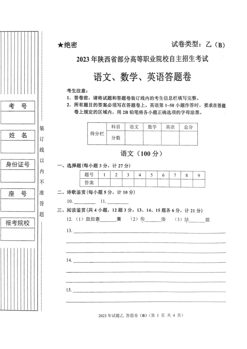 2023年陜西省高職單招語數(shù)英綜合考題乙(B)