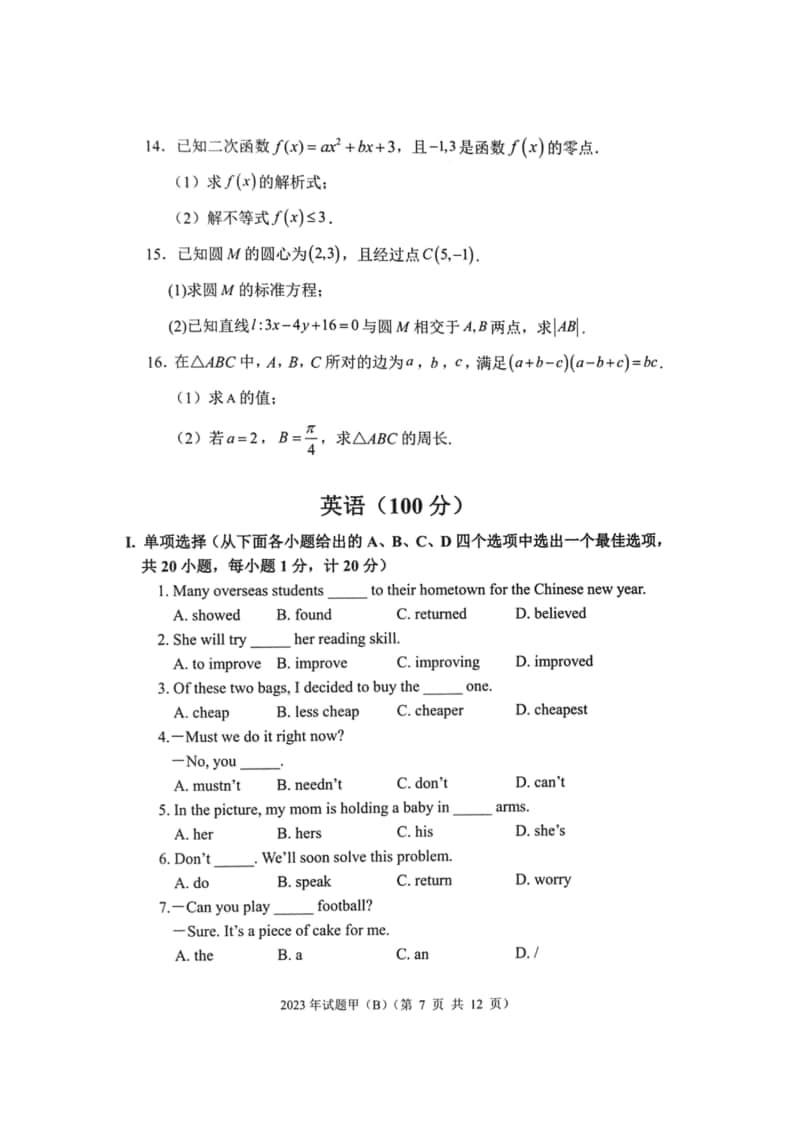 2023年陜西省高職單招語數(shù)英綜合考題甲(B)