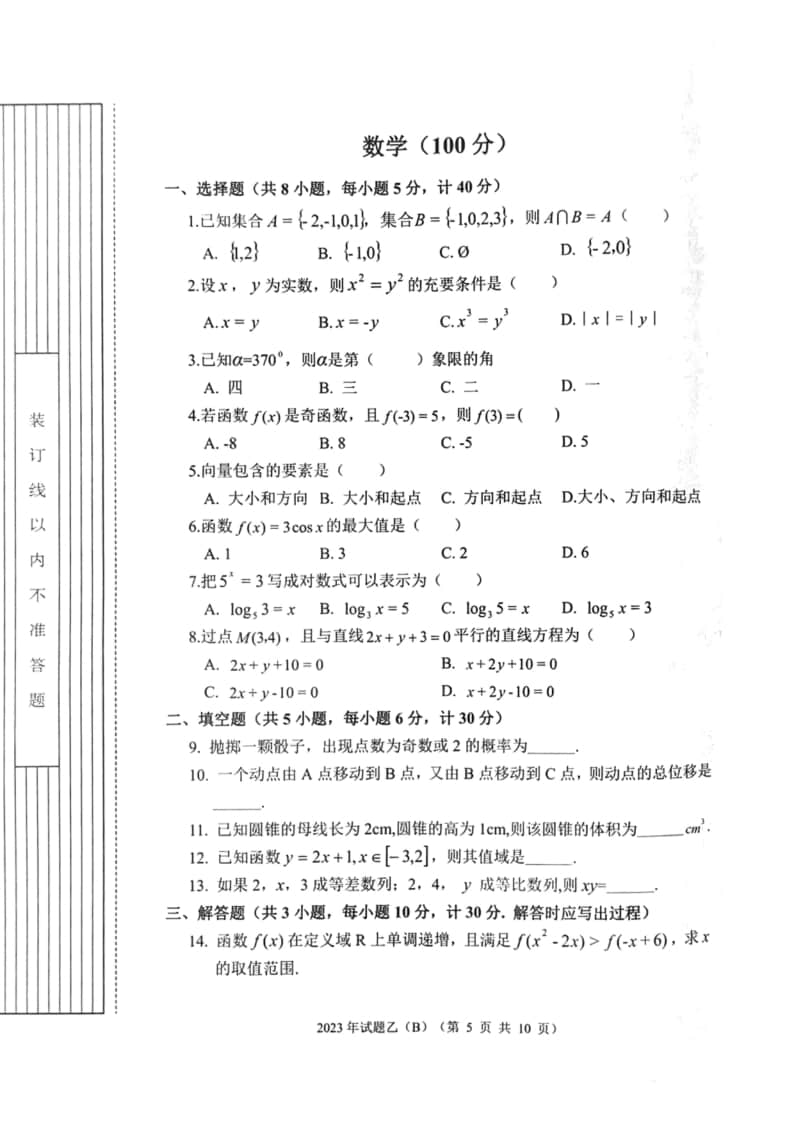2023年陜西省高職單招語數(shù)英綜合考題乙(B)