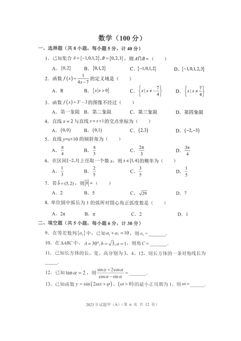 2023年陜西省高職單招語(yǔ)數(shù)英綜合考題甲(A)