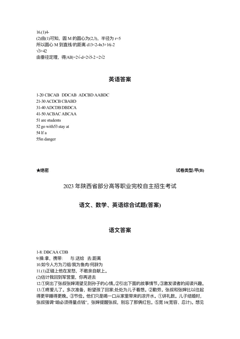 2023年陜西省高職單招語數(shù)英綜合考題甲(B)