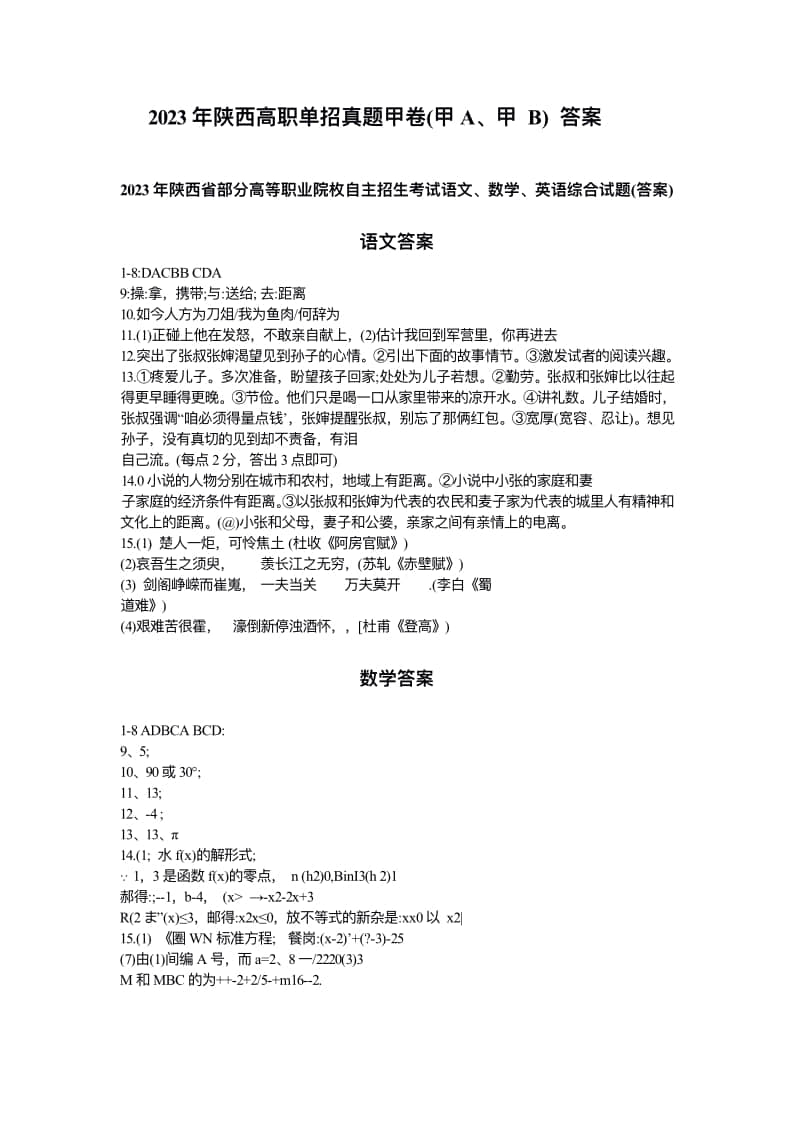 2023年陜西省高職單招語(yǔ)數(shù)英綜合考題甲(A)