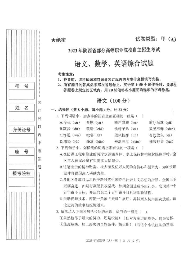 2023年陜西省高職單招語(yǔ)數(shù)英綜合考題甲(A)