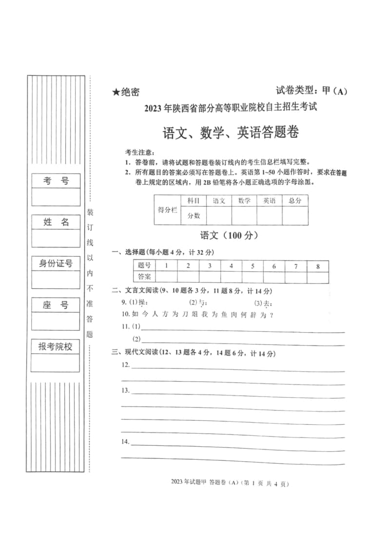 2023年陜西省高職單招語(yǔ)數(shù)英綜合考題甲(A)
