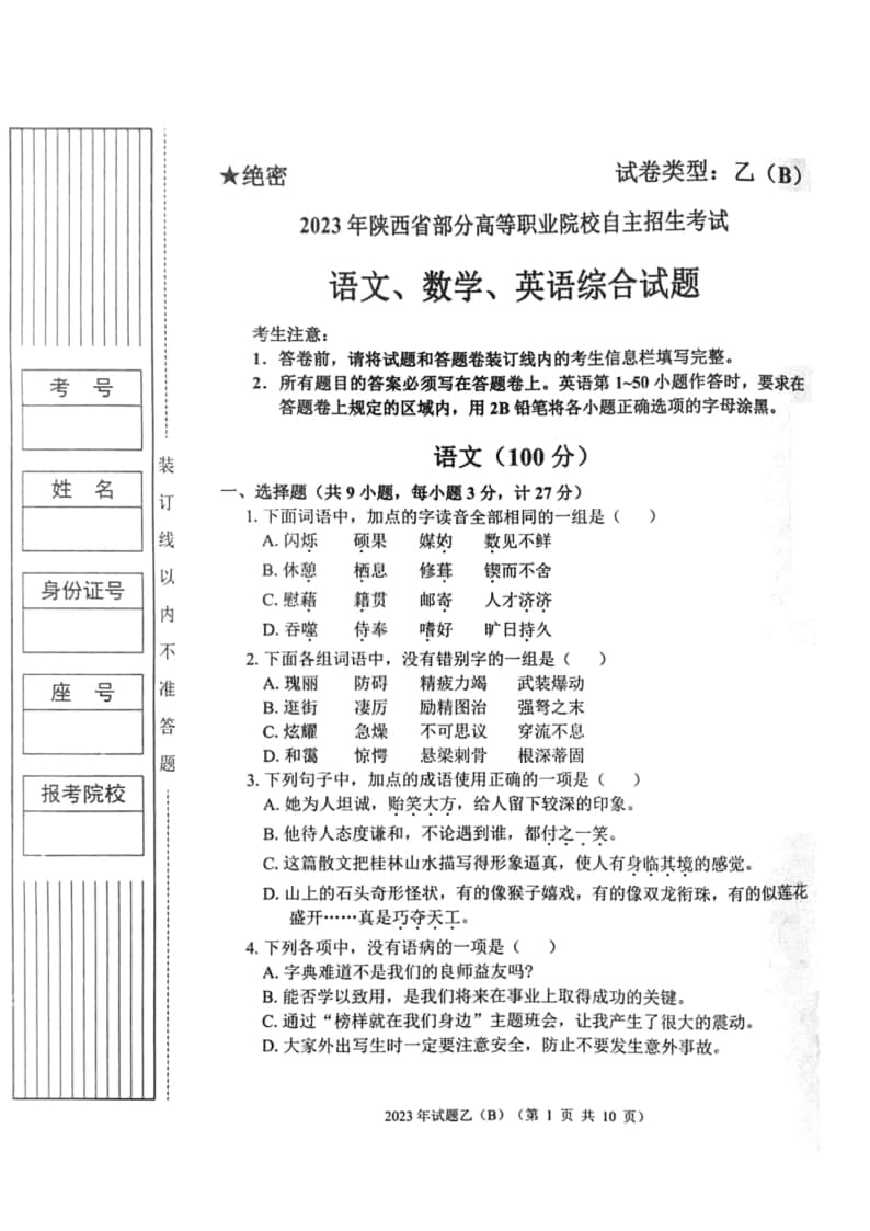 2023年陜西省高職單招語數(shù)英綜合考題乙(B)