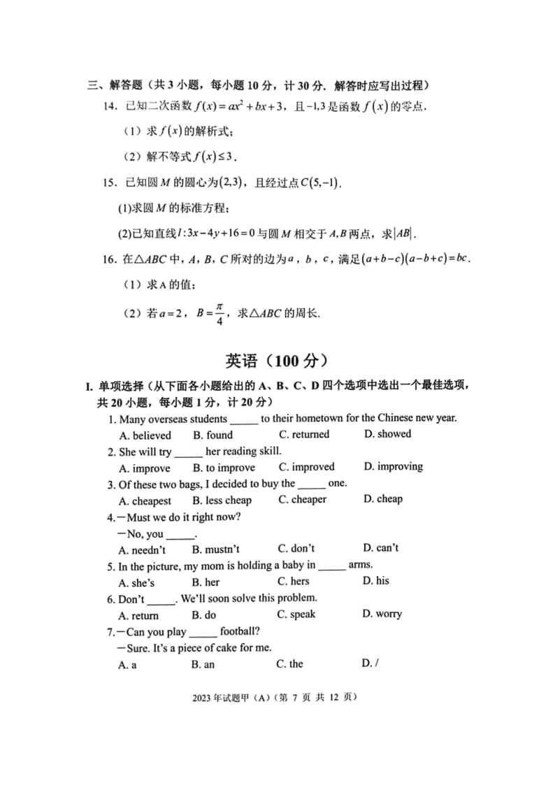 2023年陜西省高職單招語(yǔ)數(shù)英綜合考題甲(A)