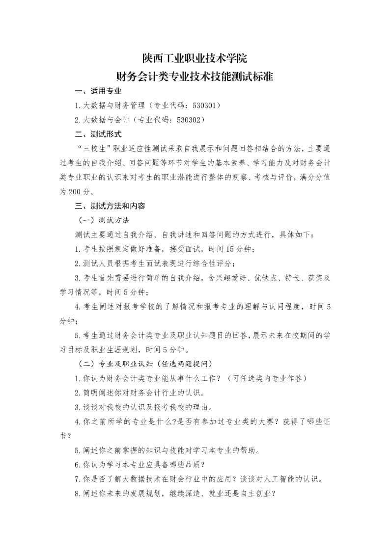 陜西工業(yè)職業(yè)技術(shù)學(xué)院?jiǎn)握胸?cái)務(wù)會(huì)計(jì)類專業(yè)面試考什么