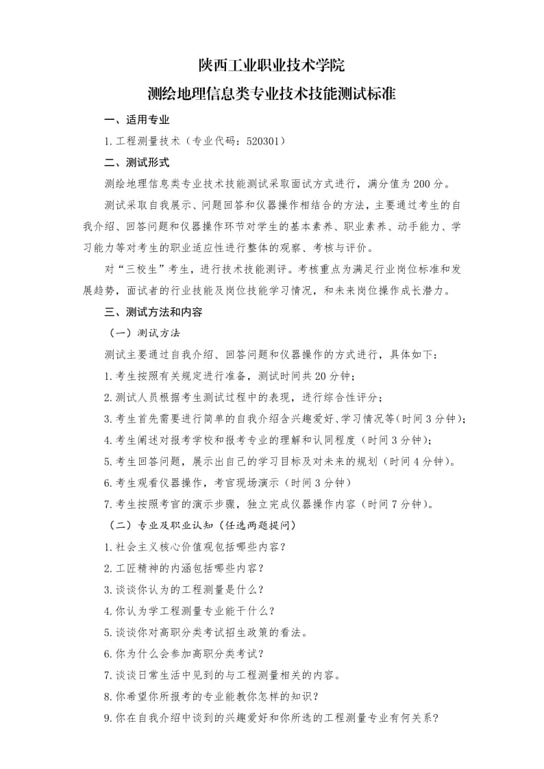 陜西工業(yè)職業(yè)技術(shù)學(xué)院單招工程測量技術(shù)專業(yè)面試考什么