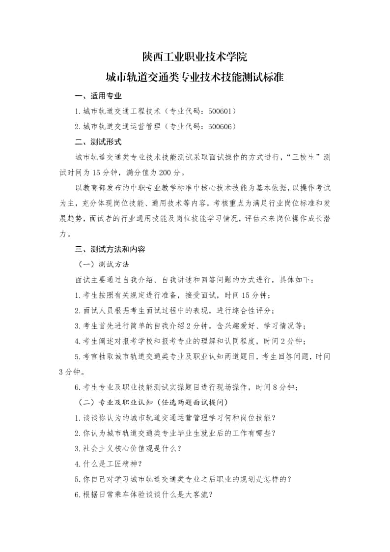 陜西工業(yè)職業(yè)技術(shù)學(xué)院?jiǎn)握谐鞘熊壍澜煌?lèi)專(zhuān)業(yè)面試考什么