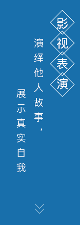 影視表演專(zhuān)業(yè)