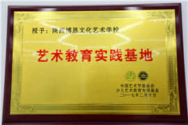 藝術(shù)教育實(shí)踐基地